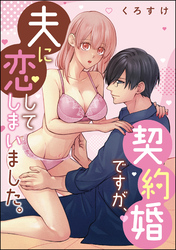 契約婚ですが、夫に恋してしまいました。（単話版）