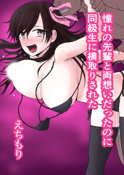 憧れの先輩と両想いだったのに同級生に横取りされた