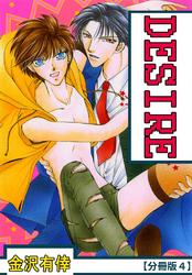 DESIRE【分冊版】 4