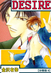 DESIRE【分冊版】 8