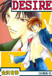 DESIRE【分冊版】 9