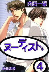 ヌーディスト。【分冊版】 19