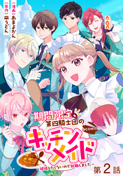 【単話版】期間限定、第四騎士団のキッチンメイド～結婚したくないので就職しました～@COMIC 第2話