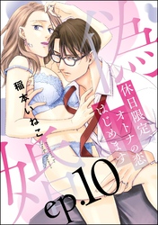 偽婚 休日限定、オトナの恋はじめます（分冊版）　【第10話】