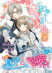 30歳年上侯爵の後妻のはずがその息子に溺愛される【第16話】(エンジェライトコミックス)