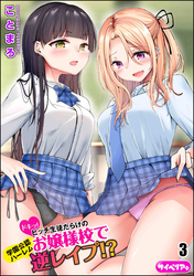 ドキッ！ビッチ生徒だらけのお嬢様校で学園公認ハーレム逆レイプ！？（分冊版）　【第3話】