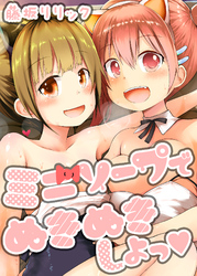 ミニソープでぬきぬきしよっ