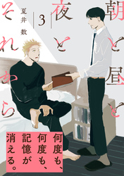 朝と昼と夜とそれから(3)