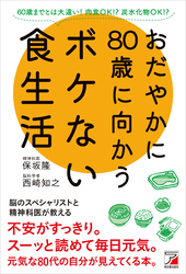 おだやかに80歳に向かうボケない食生活