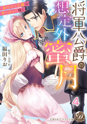 将軍公爵の想定外蜜月～身代わり花嫁は甘く淫らに咲く～【分冊版】4