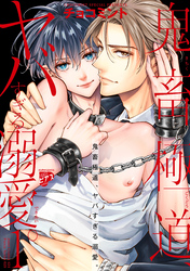 鬼畜極道、ヤバすぎる溺愛。【コミックス版】