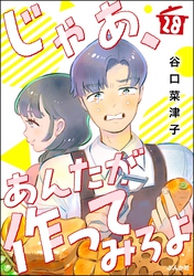 じゃあ、あんたが作ってみろよ（分冊版）　【第28話】