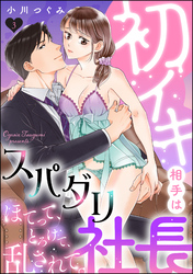 初イキ相手はスパダリ社長 ほてって、とろけて、乱されて。（分冊版）　【第3話】