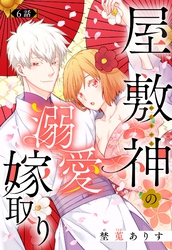 屋敷神の溺愛嫁取り【単話売】 6話