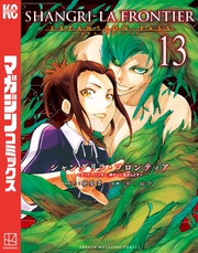 シャングリラ・フロンティア（１３）エキスパンションパス　～クソゲーハンター、神ゲーに挑まんとす～