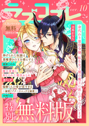 【特別無料版】ラブコフレ