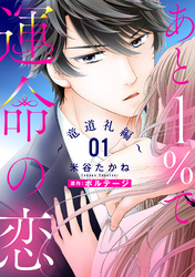 あと１％で運命の恋～竜道礼編～【単話売】