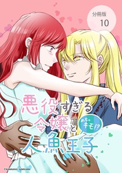 悪役すぎる令嬢と、めちゃキモ！？人魚王子【分冊版】第10話私じゃなくても