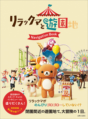 リラックマと遊園地 Navigation Book