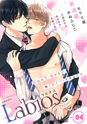 Labios vol.4【雑誌限定漫画付き】