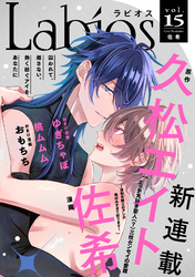 Labios vol.15【雑誌限定漫画付き】