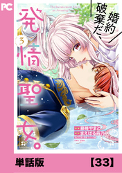 婚約破棄だ、発情聖女。（コミック）【単話版】３３