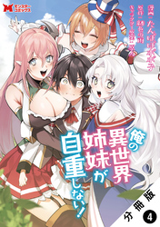 俺の異世界姉妹が自重しない！（コミック） 分冊版 4