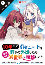 10年ごしの引きニートを辞めて外出したら自宅ごと異世界に転移してた（コミック） 分冊版