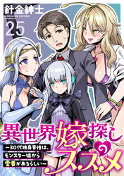 異世界嫁探しのススメ　～30代独身男性は、モンスター娘から需要があるらしい～ WEBコミックガンマぷらす連載版　第二十五話