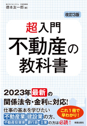 改訂3版　超入門　不動産の教科書