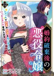 婚約破棄後の悪役令嬢～ショックで前世の記憶を思い出したのでハッピーエンド目指します！～ 12巻