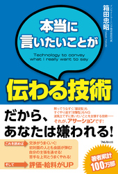 本当に言いたいことが伝わる技術