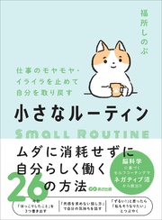 仕事のモヤモヤ・イライラを止めて自分を取り戻す　小さなルーティン