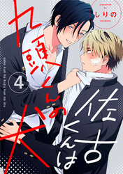佐古くんは九頭くんの犬【分冊版】 4話
