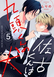 佐古くんは九頭くんの犬【分冊版】 5話