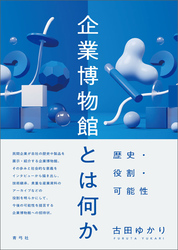 企業博物館とは何か　歴史・役割・可能性