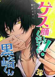 ゲス顔してください！黒崎くん【単話版】（３８）