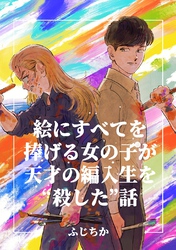 絵にすべてを捧げる女の子が天才の編入生を“殺した”話