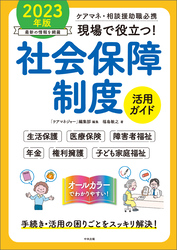 現場で役立つ！社会保障制度活用ガイド　２０２３年版　―ケアマネ・相談援助職必携