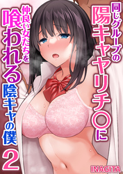 同じグループの陽キャヤリチ〇に仲良い女たちを喰われる陰キャの僕　2巻