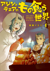 【分冊版】アジンとテェアのもの食う世界