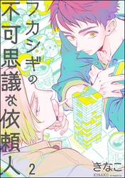 フカシギの不可思議な依頼人（分冊版）　【第2話】