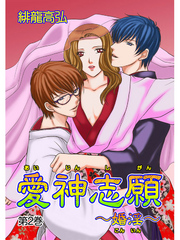 愛神志願～婚淫～　第2巻