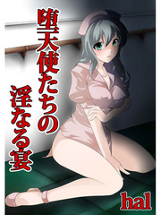 堕天使たちの淫なる宴