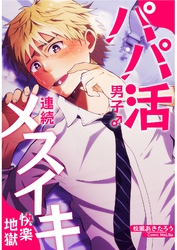 パパ活男子♂連続メスイキ快楽地獄