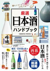 厳選日本酒ハンドブック