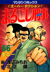 まるごし刑事66