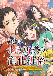 【単話版】北政所様の御化粧係～戦国の世だって美容オタクは趣味に生きたいのです～@COMIC 第12話