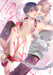 【ラビオス】情欲を暴いて満たして受け止めて act.4