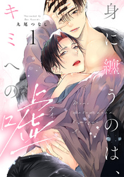 【ラビオス】身に纏うのは、キミへの嘘